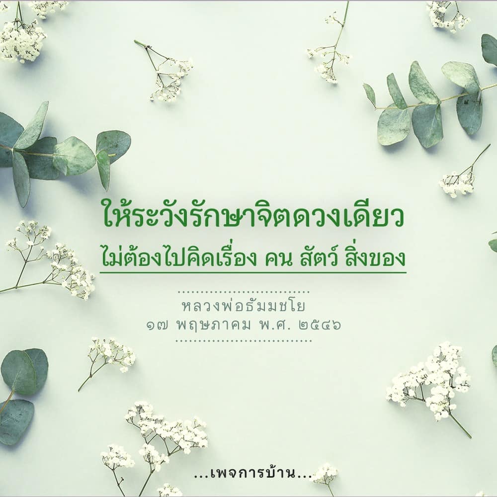 ค้นพบวิธีการรักษาจิตดวงเดียวตามคำสอนของหลวงพ่อธัมมชโย เพื่อสร้างสมาธิและความสงบในจิตใจ ไม่ต้องไปคิดเรื่องคน สัตว์ หรือสิ่งของ ในการทำสมาธิ