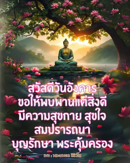 ขอให้ทุกคนในวันอังคารนี้พบเจอแต่สิ่งดี มีความสุขกาย สุขใจ สมปรารถนา และขอให้บุญรักษา พระคุ้มครองทุกท่าน เพจ: พระนพดล สิริวโร