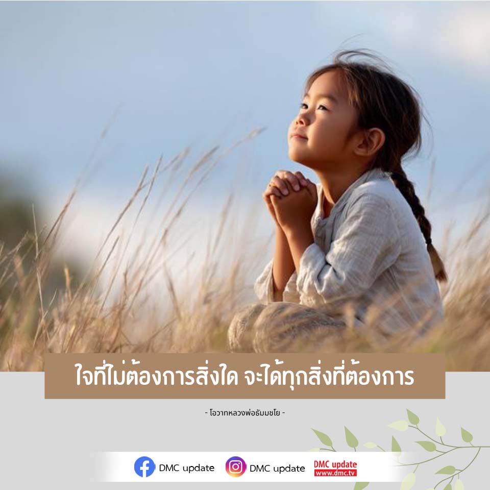 ใจที่ไม่ต้องการสิ่งใด จะได้ทุกสิ่งที่ต้องการ - โอวาทหลวงพ่อธัมมชโย