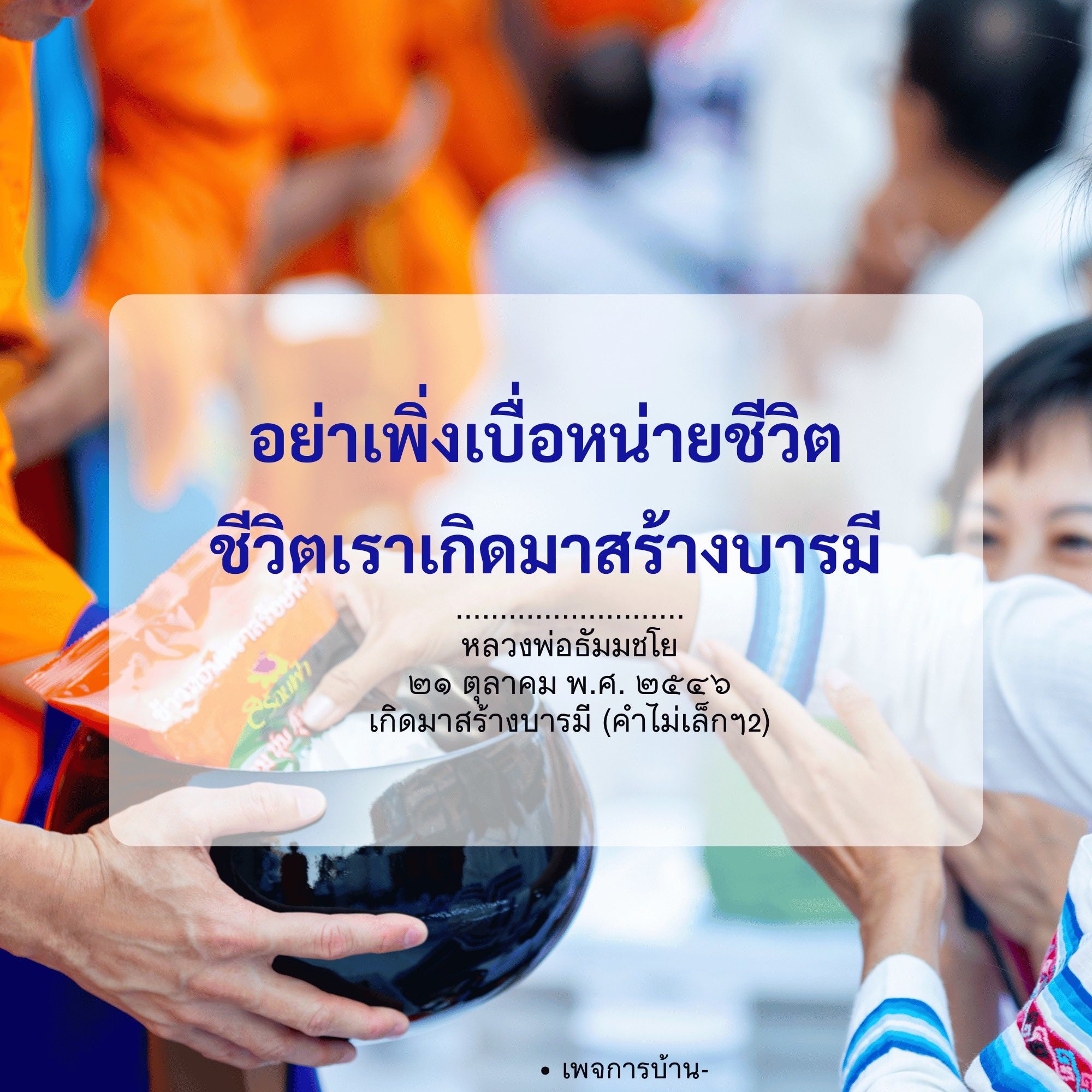 สร้างบารมีในชีวิต: อย่าเบื่อหน่ายกับชีวิต