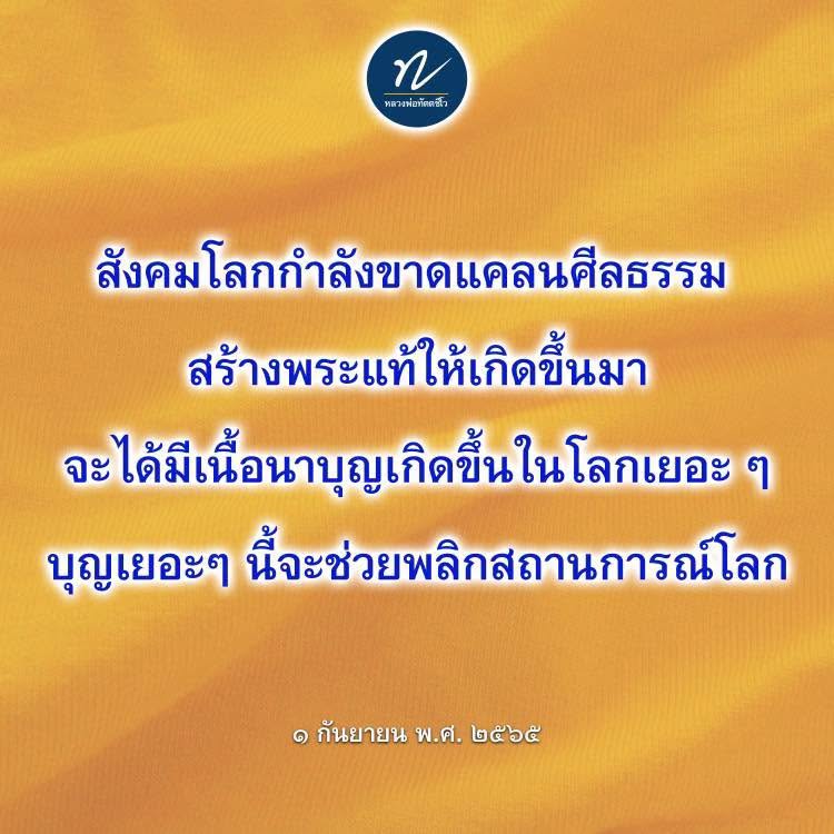 หลวงพ่อทัตต: สร้างพระแท้เพื่อพลิกสถานการณ์โลก
