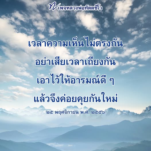 หลวงพ่อทัตตชีโอ สอนให้เราเข้าใจว่าความเห็นที่ไม่ตรงกันไม่ควรเป็นเหตุให้เกิดการทะเลาะกัน ควรรอให้มีอารมณ์ดี ๆ ก่อนที่จะคุยกันใหม่ เพื่อให้การสื่อสารเป็นไปอย่างมีประสิทธิภาพและสร้างสรรค์