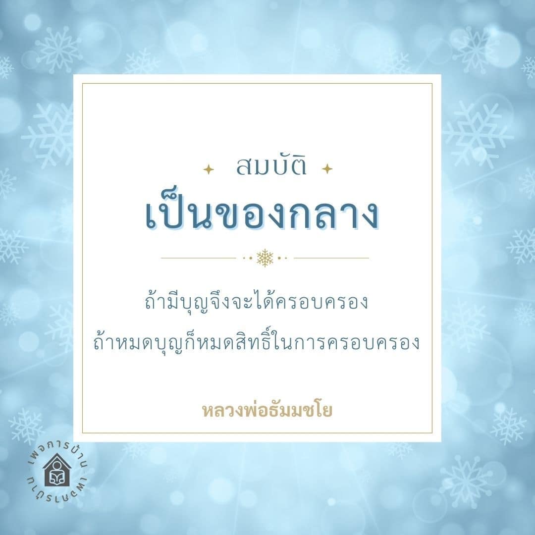 สำรวจความหมายของเฟ้อกและสมบัติในทางธรรม โดยเฉพาะความเชื่อที่ว่าการครอบครองสมบัตินั้นขึ้นอยู่กับบุญที่มี และการสอนจากหลวงพ่อธัมมชโยเกี่ยวกับการใช้ชีวิตอย่างมีคุณค่า