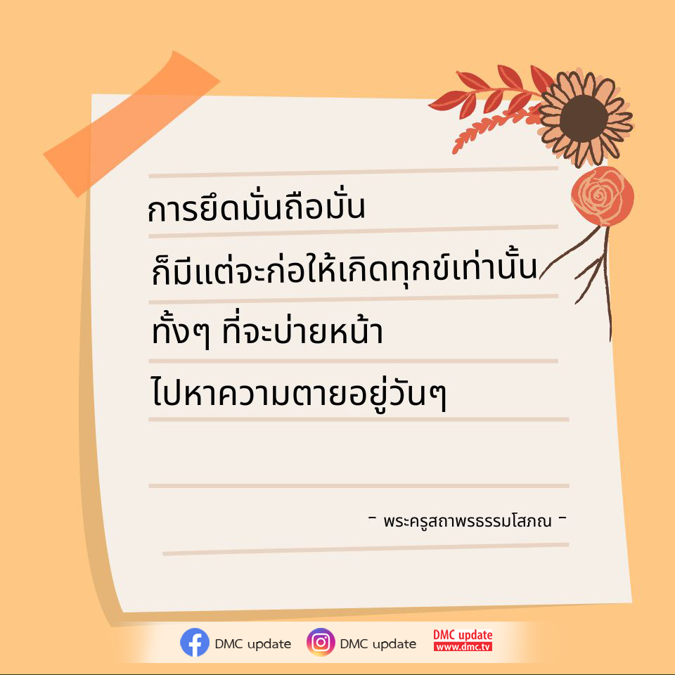 ค้นพบความหมายของการยึดมั่นถือมั่นและผลกระทบที่เกิดขึ้นกับชีวิตเรา จากคำสอนของพระครูสถาพรธรรมโสภณ พร้อมอัปเดตข่าวสารจาก DMC และ ODMC ที่จะช่วยให้คุณเข้าใจถึงการปล่อยวางและเส้นทางสู่ความสุขที่แท้จริง.