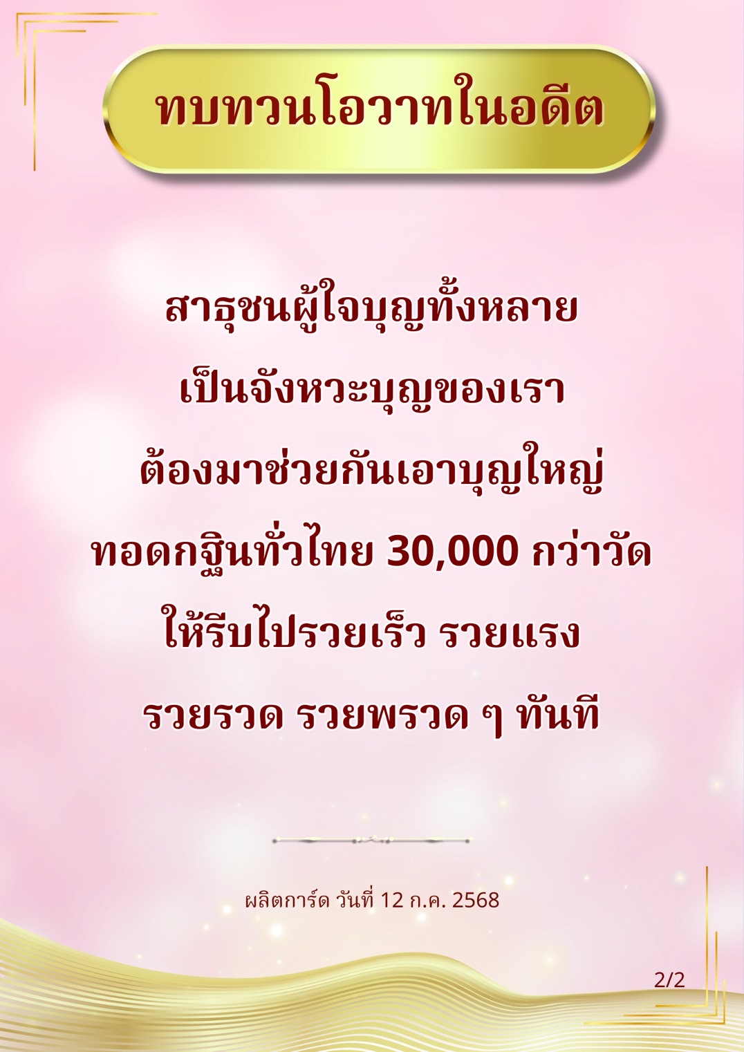 ร่วมทบทวนโอวาทในอดีตกับการทอดกฐินทั่วไทย ซึ่งเป็นจังหวะบุญของเรา สาธุชนผู้ใจบุญทั้งหลายมาช่วยกันสร้างบุญใหญ่ให้กับ 30,000 กว่าวัด เพื่อความเจริญรุ่งเรือง รวยเร็ว รวยแรง ในวันที่ 12 กรกฎาคม 2568