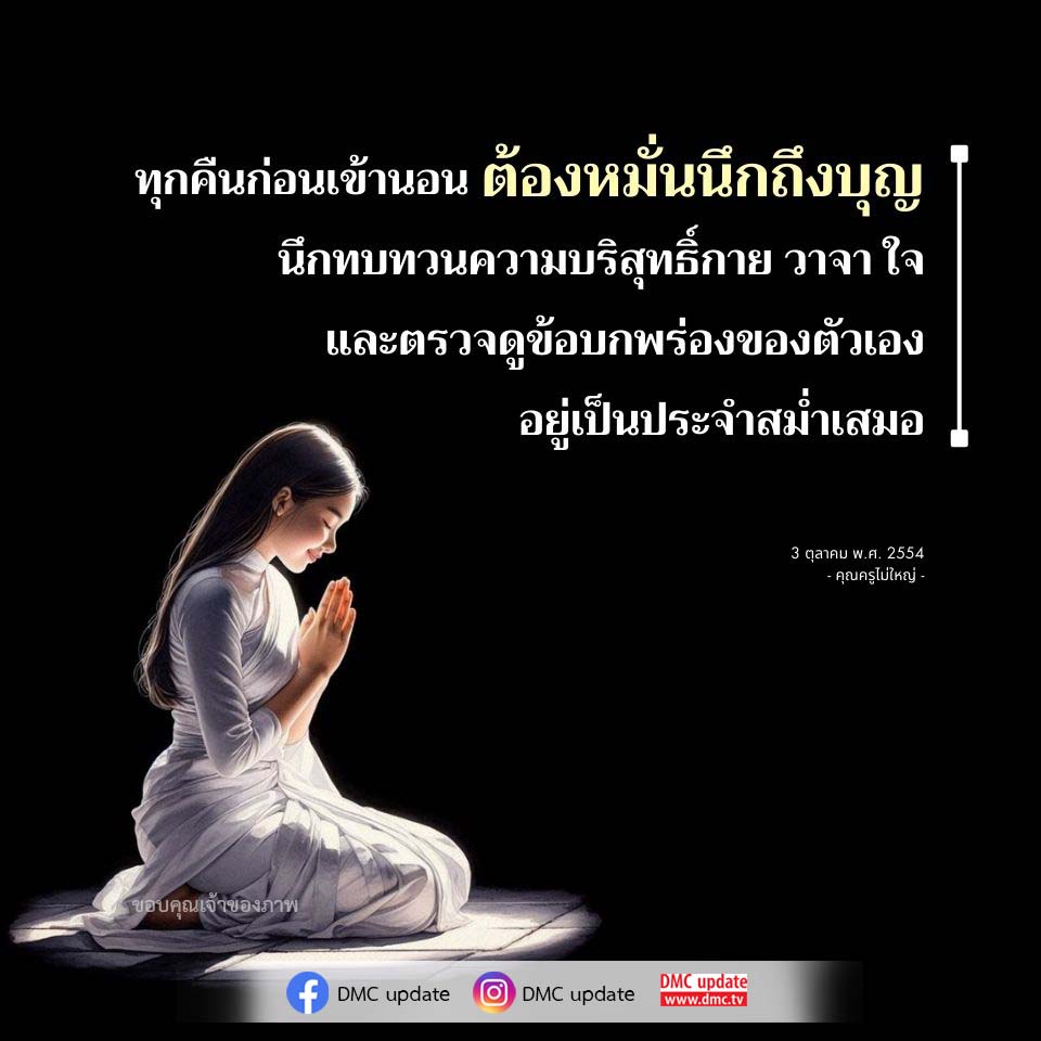 การนึกถึงบุญก่อนนอน: เสริมสร้างจิตใจที่บริสุทธิ์