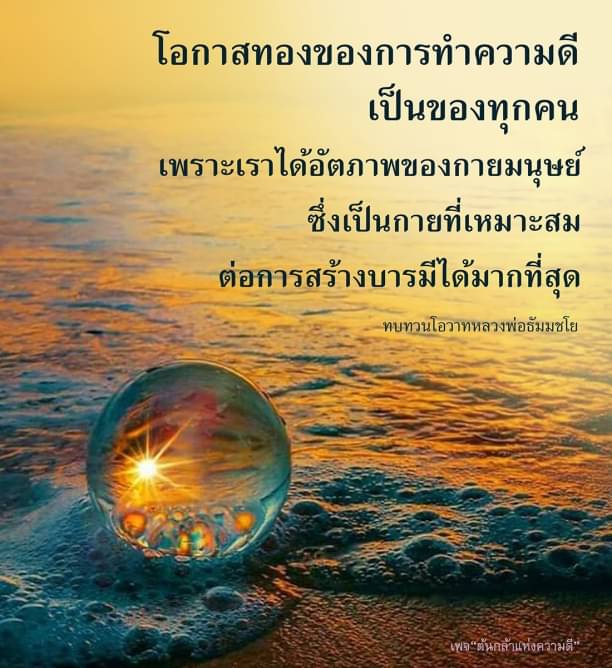 สำรวจโอกาสทองในการทำความดีที่ทุกคนสามารถเข้าถึงได้ ด้วยอัตภาพของกายมนุษย์ที่เหมาะสมที่สุดในการสร้างบารมี พร้อมทบทวนโอวาทจากหลวงพ่อธัมมชโย เพื่อสร้างแรงบันดาลใจในการทำความดีในชีวิตประจำวัน