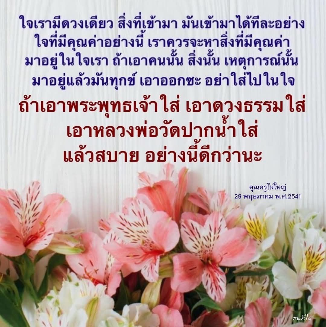 เรียนรู้วิธีการสร้างใจที่มีคุณค่า โดยการเลือกสิ่งที่เข้ามาในชีวิตอย่างมีสติ เพื่อให้จิตใจของเรามีแต่สิ่งดีๆ เช่น พระพุทธเจ้า และหลวงพ่อวัดปากน้า เพื่อความสุขและความสงบในชีวิต