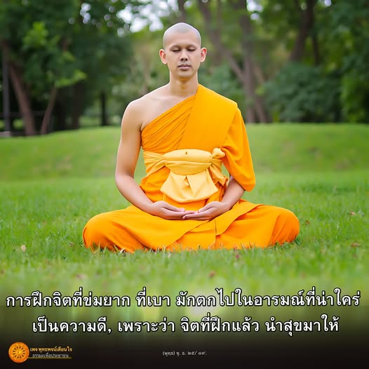 เรียนรู้การฝึกจิตที่ช่วยให้คุณพบกับความสุขและความสงบในชีวิต ผ่านพุทธพจน์และแนวทางการพัฒนาตนเองที่มีประสิทธิภาพ.