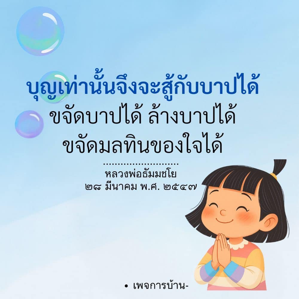 อีการ์ดคำสอนหลวงพ่อ (คุณครูไม่ใหญ่)เป็นโอวาทที่สั่งสอนชี้แนะและให้กำลังใจในการดำเนินชีวิตที่ถูกต้องดีงาม