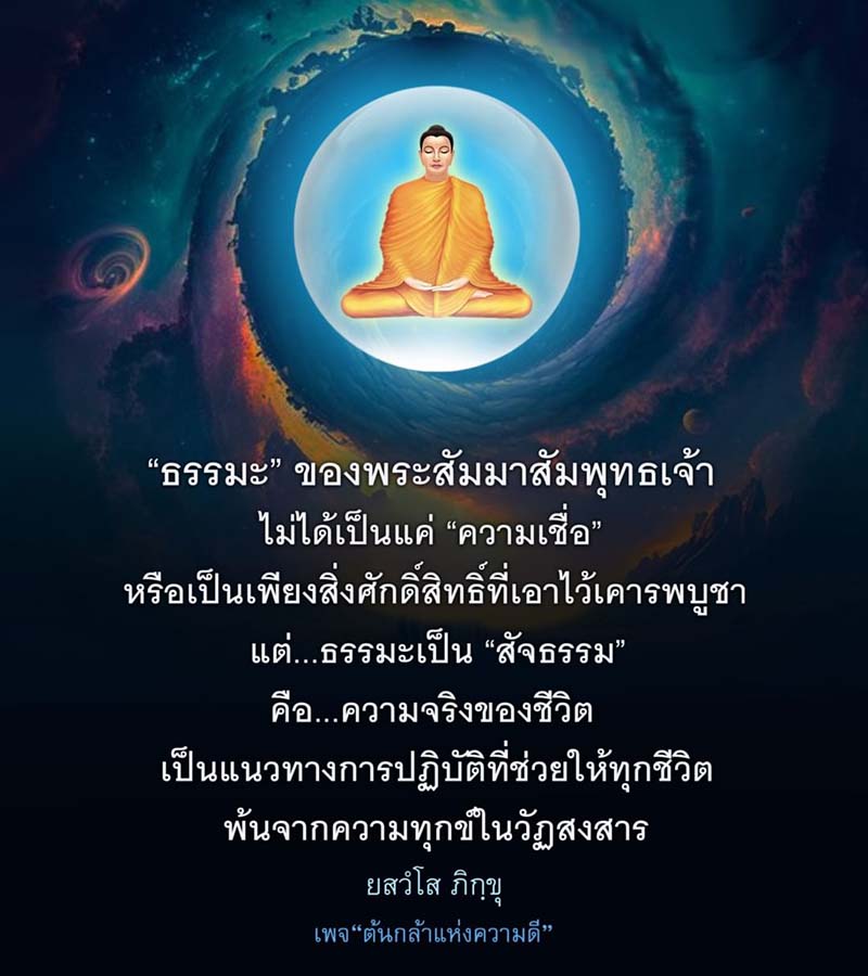 ค้นพบความหมายที่แท้จริงของธรรมะจากพระสัมมาสัมพุทธเจ้า ที่ไม่ใช่แค่ความเชื่อ แต่เป็นสัจธรรมที่ช่วยให้ทุกชีวิตพ้นจากความทุกข์ในวัฏสงสาร พร้อมแนวทางการปฏิบัติที่นำไปสู่ความสุขและความสงบในชีวิต