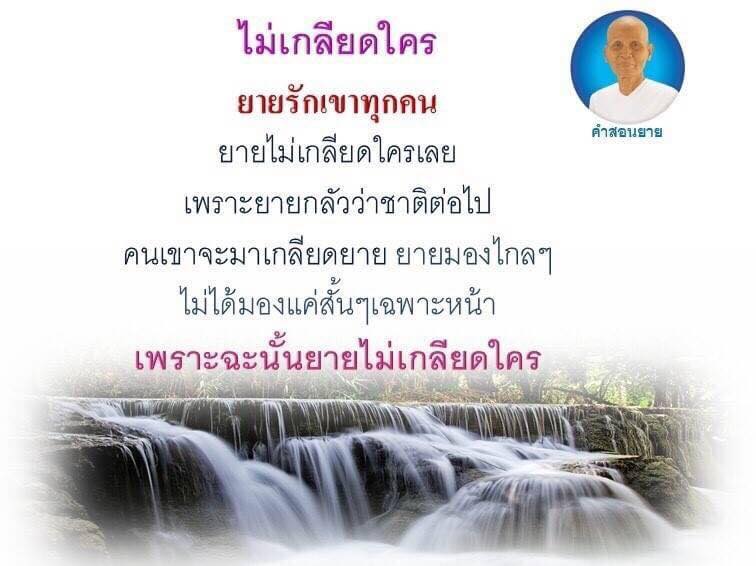 ยายไม่เกลียดใครเพราะยายมองไกลและไม่จำกัดการมองแค่สั้นๆเฉพาะหน้า คำสอนจากยายที่สอนให้ไม่เกลียดใครและมองไกลเพื่อป้องกันการถูกเกลียดในอนาคต