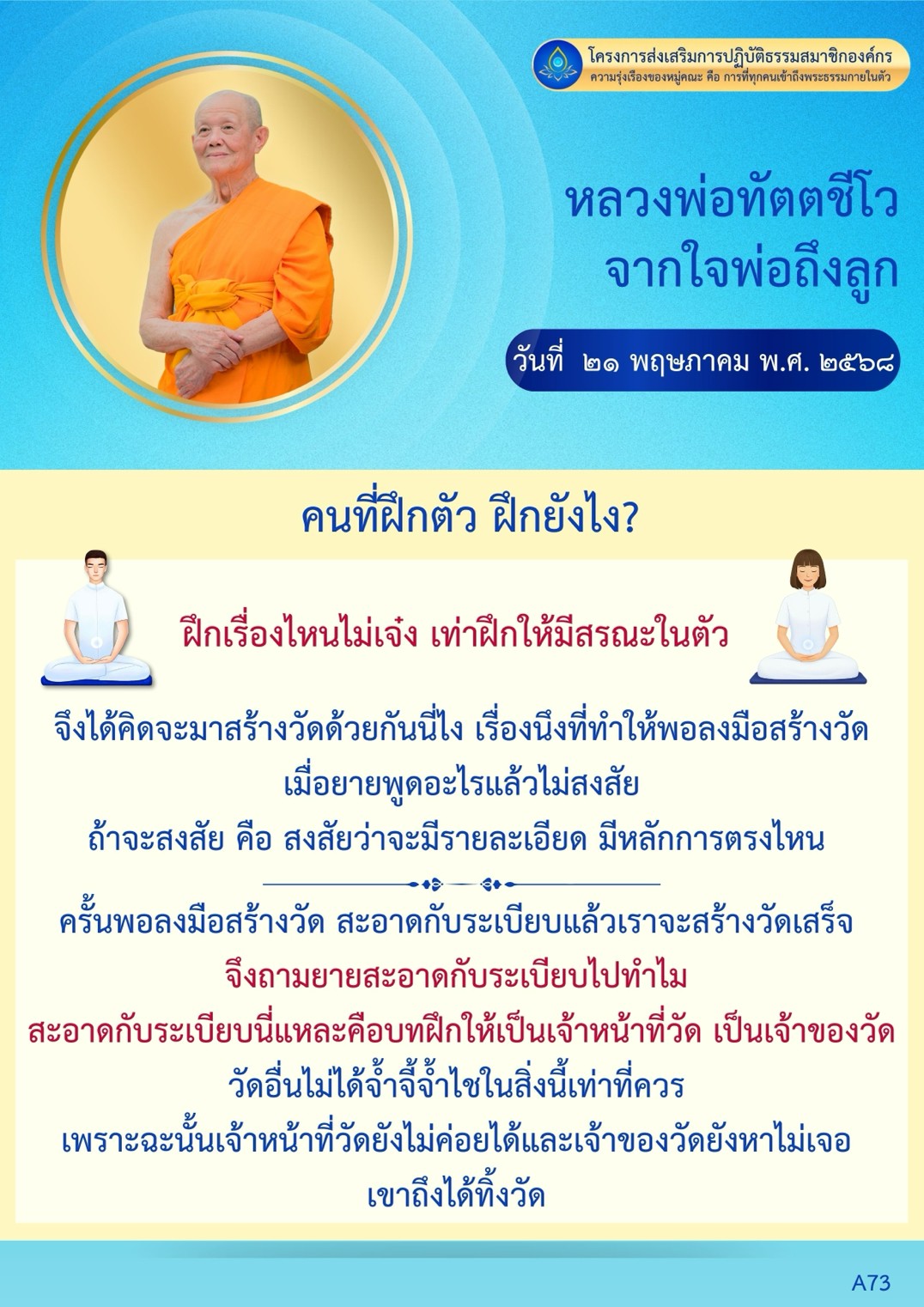 เข้าร่วมโครงการส่งเสริมการปฏิบัติธรรมสมาชิกองค์กร เพื่อสร้างความรุ่งเรืองให้กับหมู่คณะ และเข้าถึงพระธรรมในตัว ผ่านการสร้างวัดและการฝึกฝนตามหลักธรรมของหลวงพ่อทัตตชีโว.