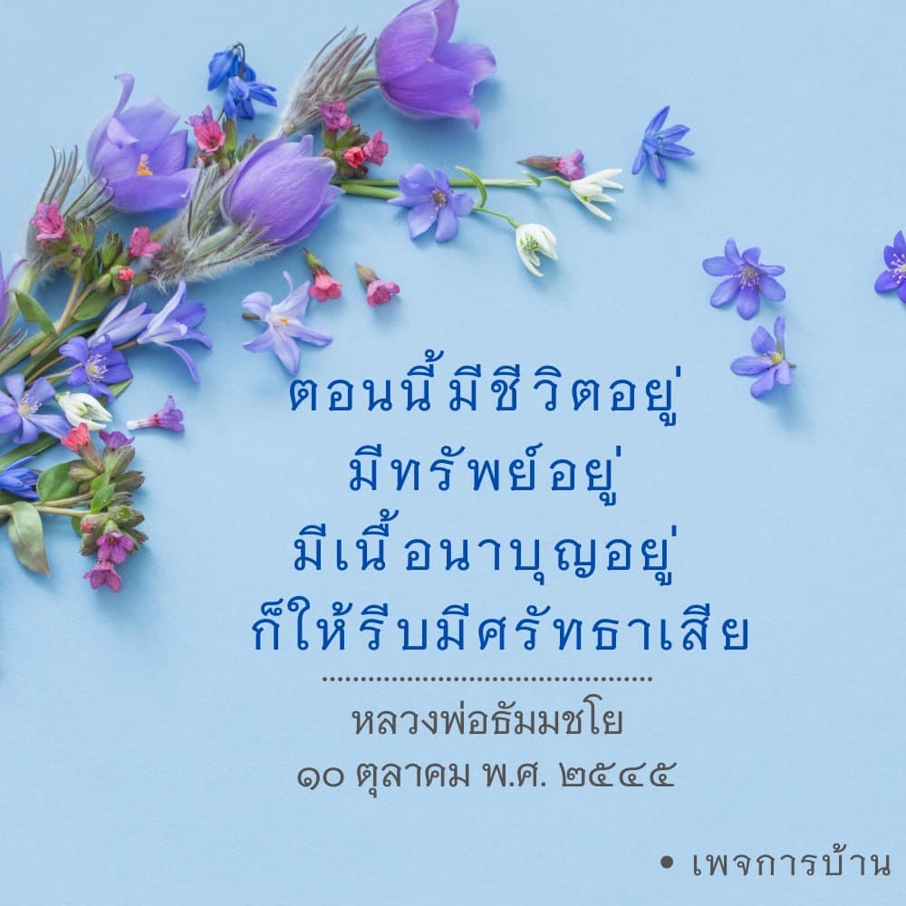 เรียนรู้เกี่ยวกับการมีชีวิตที่มีศรัทธาและการใช้ทรัพย์อย่างมีคุณค่าในธรรม ตามคำสอนของหลวงพ่อธัมมชโย เพื่อสร้างเนื้อนาบุญและความสุขในชีวิต