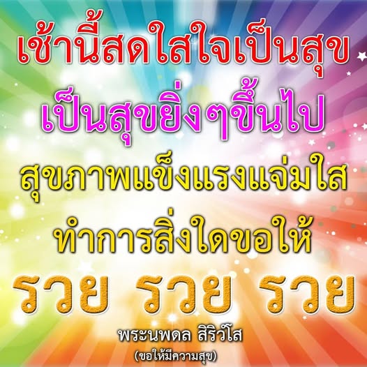 เริ่มต้นเช้าวันใหม่ด้วยความสดใสและสุขภาพที่แข็งแรง ค้นพบวิธีการเพิ่มความสุขในชีวิตและเสริมสร้างความมั่งคั่งด้วยคำอธิษฐานจากพระนพดล สิริวโส