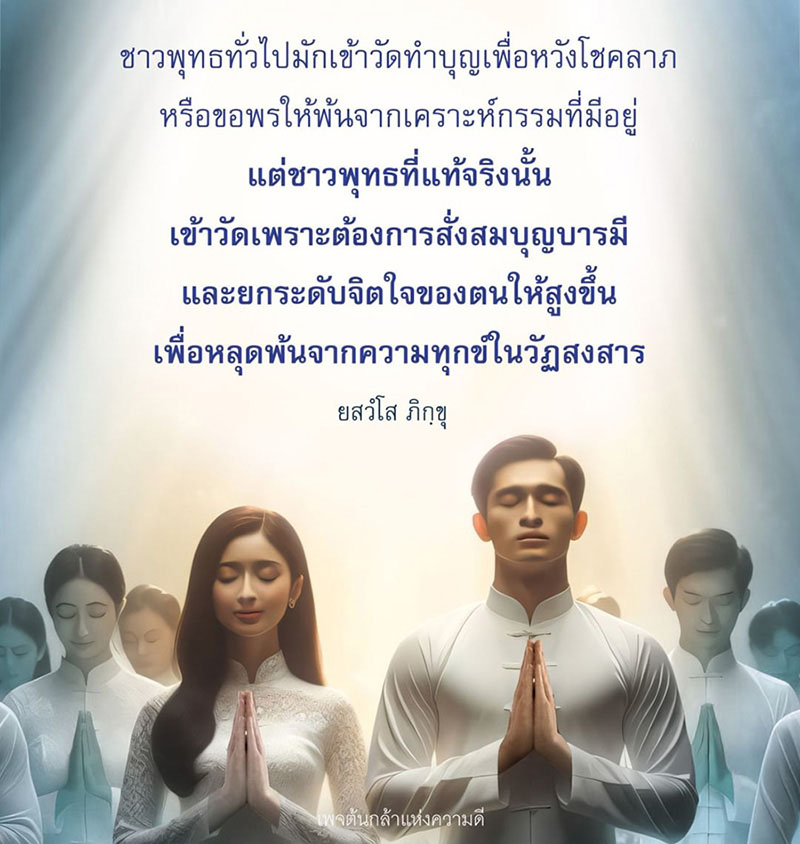 สำรวจความหมายที่แท้จริงของการเข้าวัดของชาวพุทธ ไม่ใช่เพียงเพื่อขอพรหรือโชคลาภ แต่เพื่อสั่งสมบุญบารมีและยกระดับจิตใจให้หลุดพ้นจากความทุกข์ในวัฏสงสาร