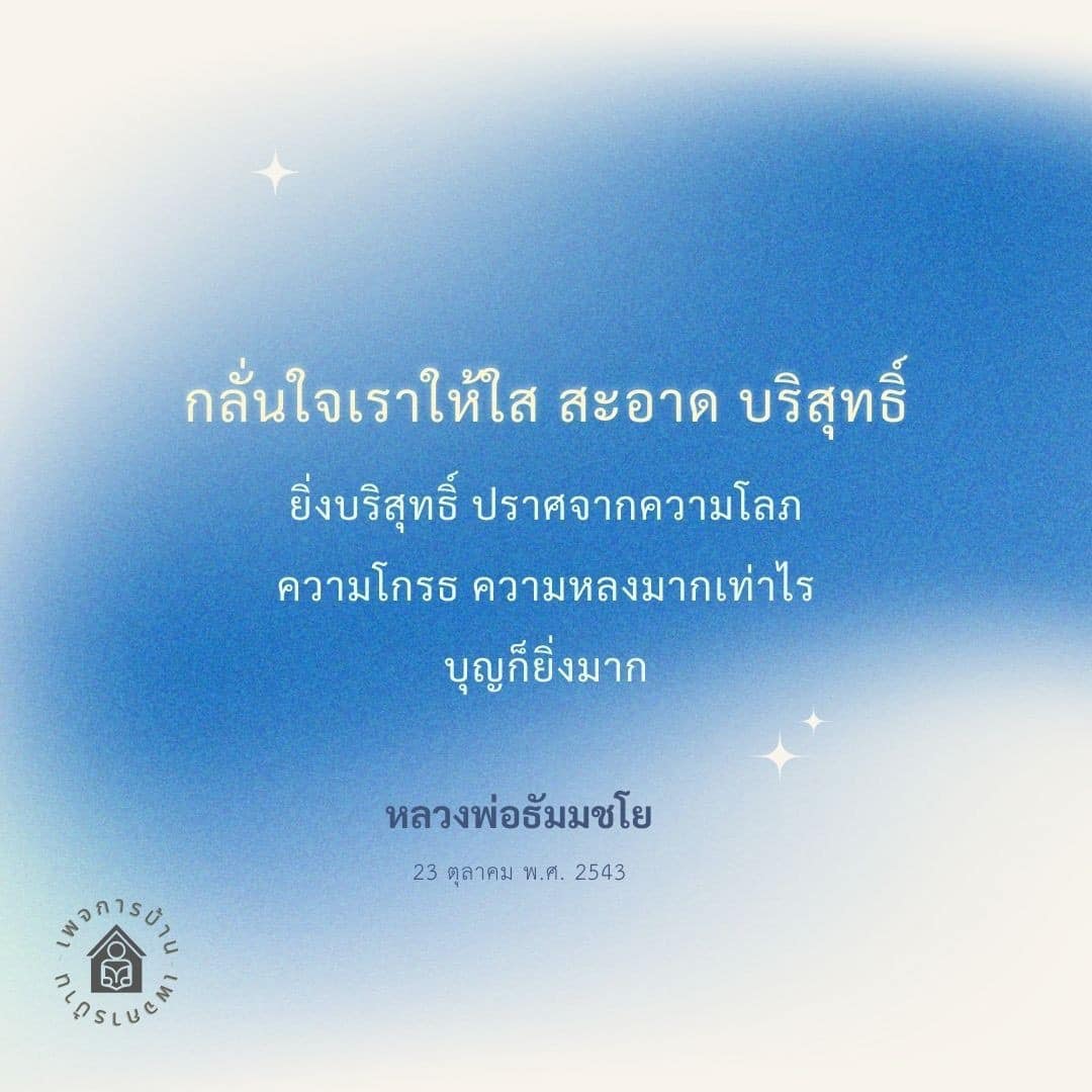 ค้นพบเฟอร์นิเจอร์บ้าน CMI ที่สร้างสรรค์จากแนวคิดการใช้ชีวิตที่บริสุทธิ์ ปราศจากความโลภ ความโกรธ และความหลง ยิ่งบริสุทธิ์ บุญก็ยิ่งมาก พร้อมแรงบันดาลใจจากหลวงพ่อธัมมชโย