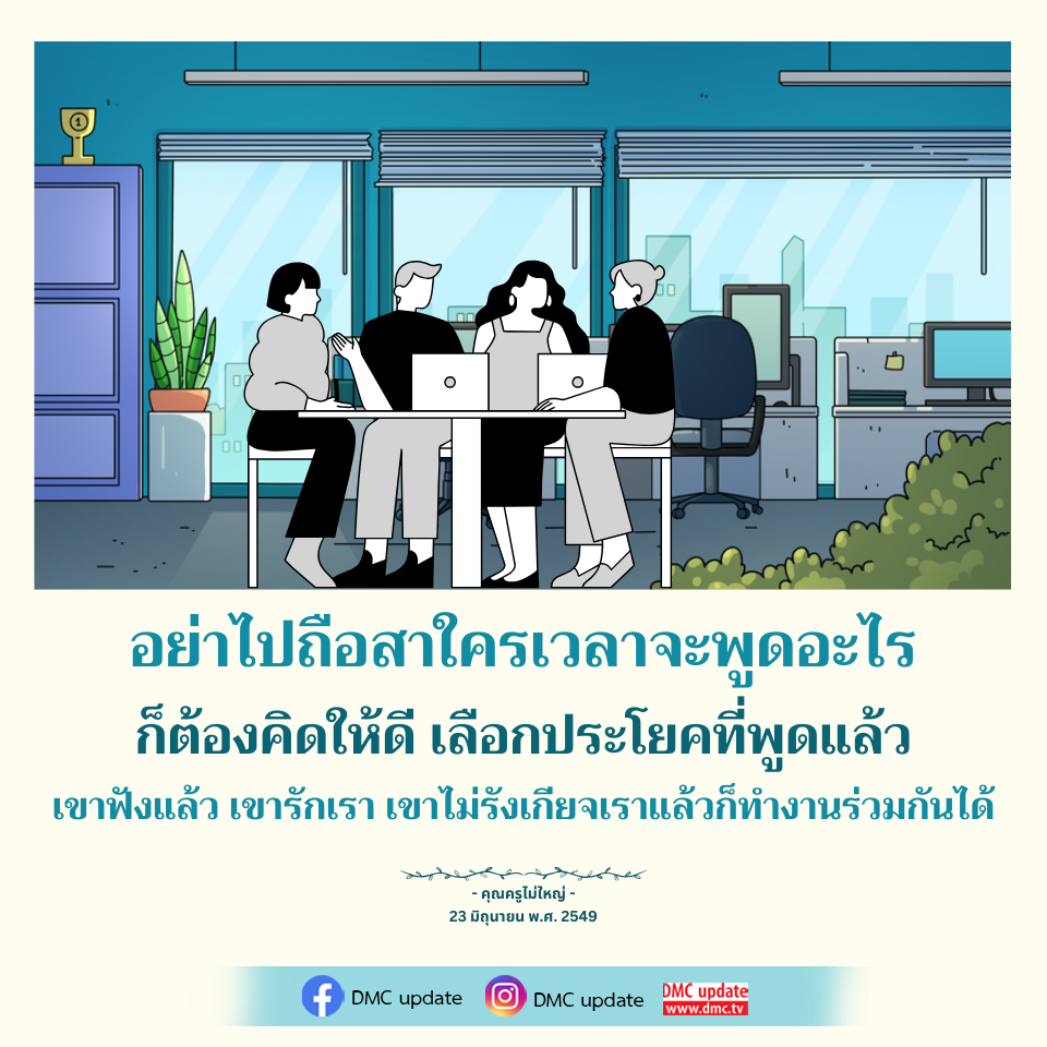 การสื่อสารที่มีประสิทธิภาพ: เคล็ดลับจากคุณครูไม่ใหญ่