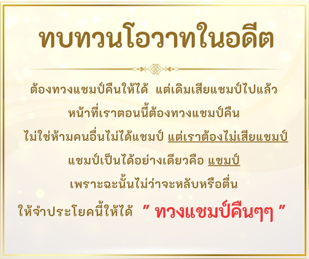 บทความนี้จะพาทุกคนไปทบทวนโอวาทในอดีตเกี่ยวกับการทวงแชมป์คืนและความสำคัญของการไม่สูญเสียแชมป์ พร้อมแนะนำแนวทางในการกลับมาเป็นแชมป์อีกครั้ง
