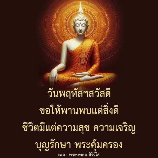 ร่วมส่งความสุขในวันพฤหัสฯ ด้วยคำอวยพรให้พานพบแต่สิ่งดีในชีวิต พร้อมความเจริญและบุญรักษาจากพระนพดล สิริวโส.