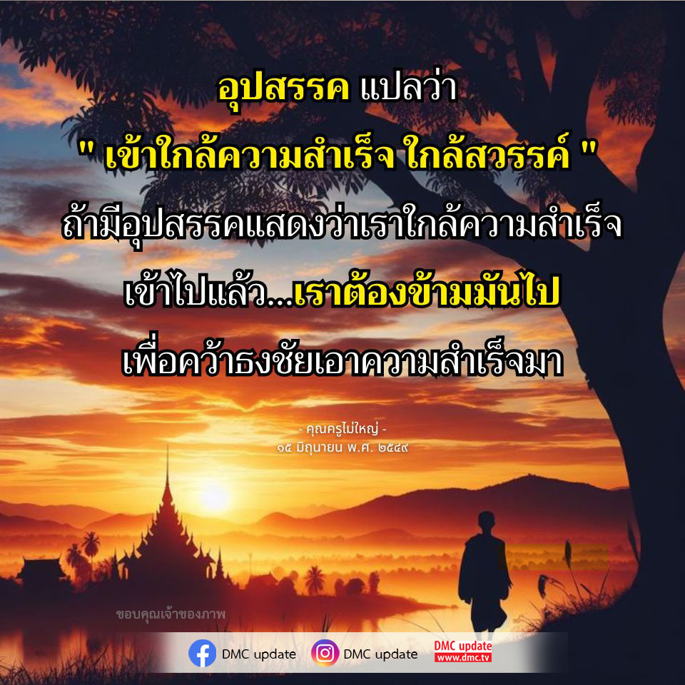 ค้นพบความหมายของคำว่า 'อุปสรรค' และวิธีการมองอุปสรรคเป็นโอกาสในการเข้าถึงความสำเร็จ ผ่านแนวคิดจากคุณครูไม่ใหญ่ และอัปเดตจาก DMC