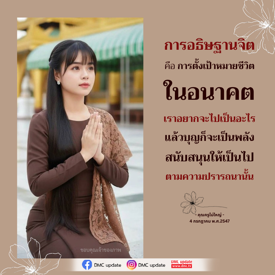 การอธิษฐานจิต: ตั้งเป้าหมายชีวิตและสร้างพลังบุญ