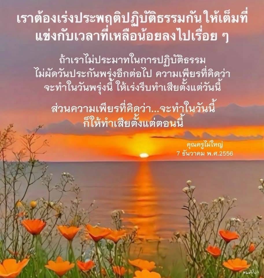 เร่งประพฤติปฏิบัติธรรมให้เต็มที่