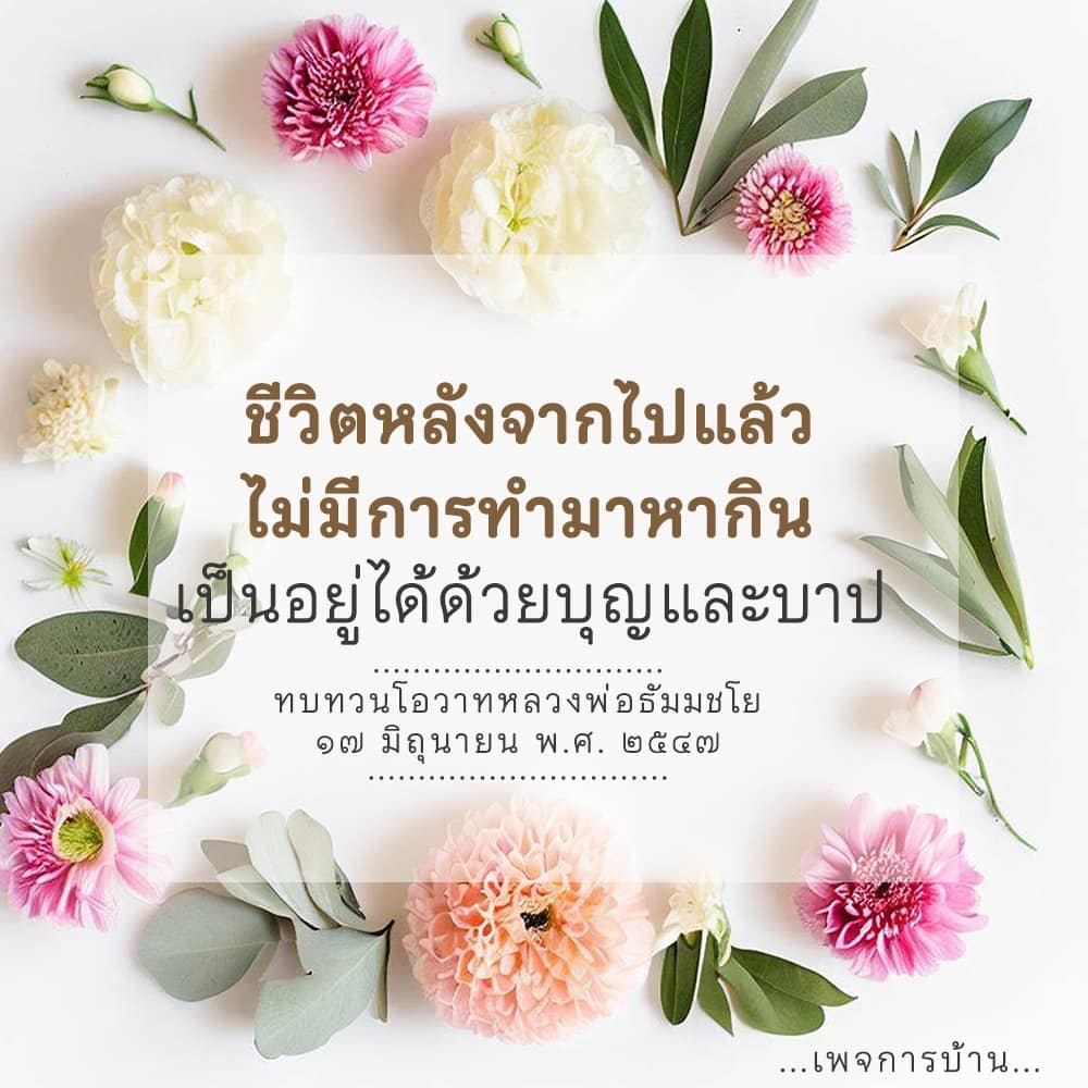 สำรวจแนวคิดเกี่ยวกับชีวิตหลังจากไป การทำมาหากินที่ไม่มี และการอยู่ได้ด้วยบุญและบาป พร้อมทบทวนโอวาทจากหลวงพ่อธัมมชโย วันที่ 17 มิถุนายน พ.ศ. 2547