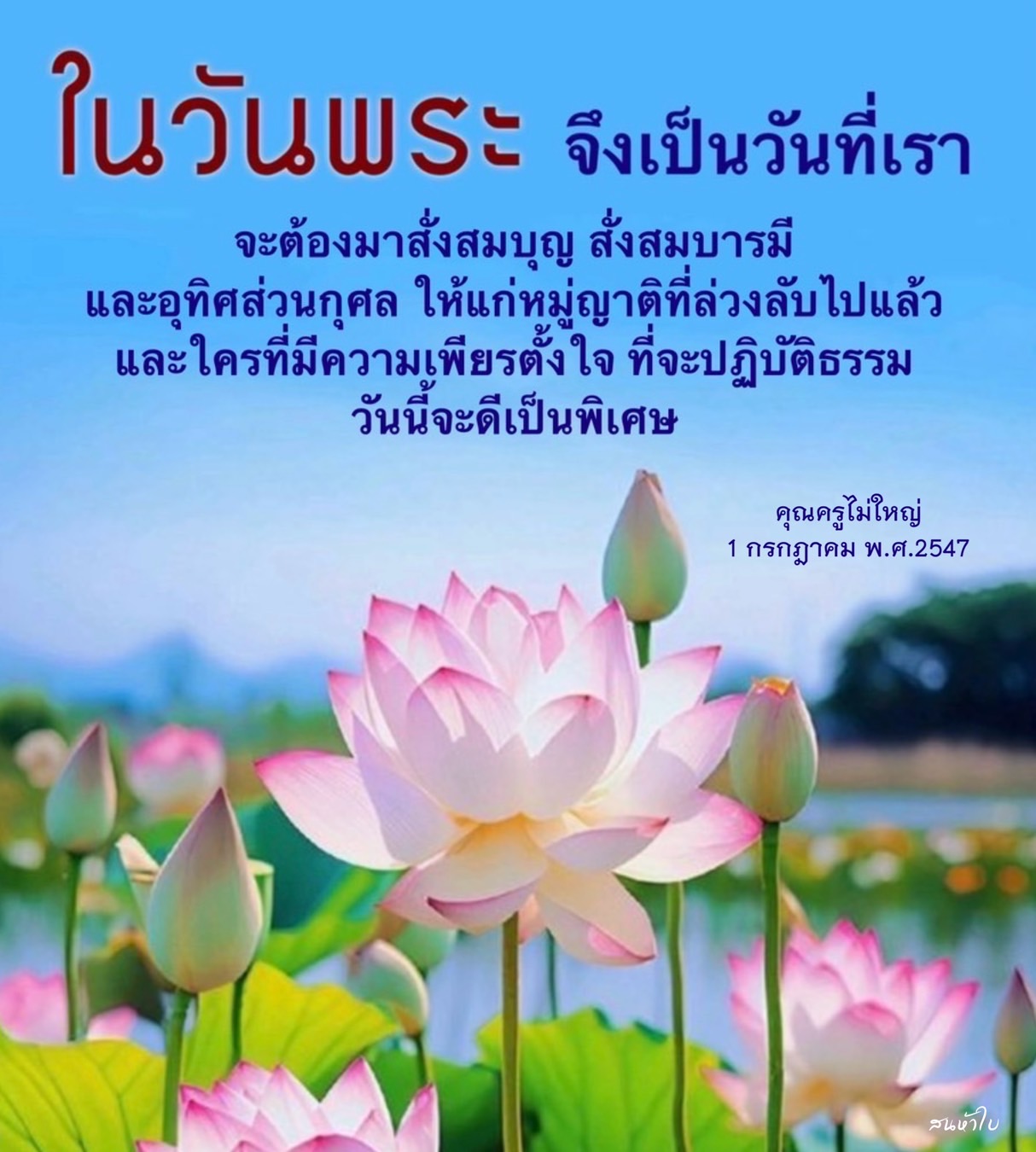 วันพระเป็นวันที่สำคัญในการสั่งสมบุญและบารมี สำหรับผู้ที่มีความตั้งใจปฏิบัติธรรม นอกจากนี้ยังเป็นโอกาสในการอุทิศส่วนกุศลให้แก่หมู่ญาติที่ล่วงลับไปแล้ว ร่วมทำบุญในวันพระเพื่อเสริมสร้างความเป็นสิริมงคลในชีวิต