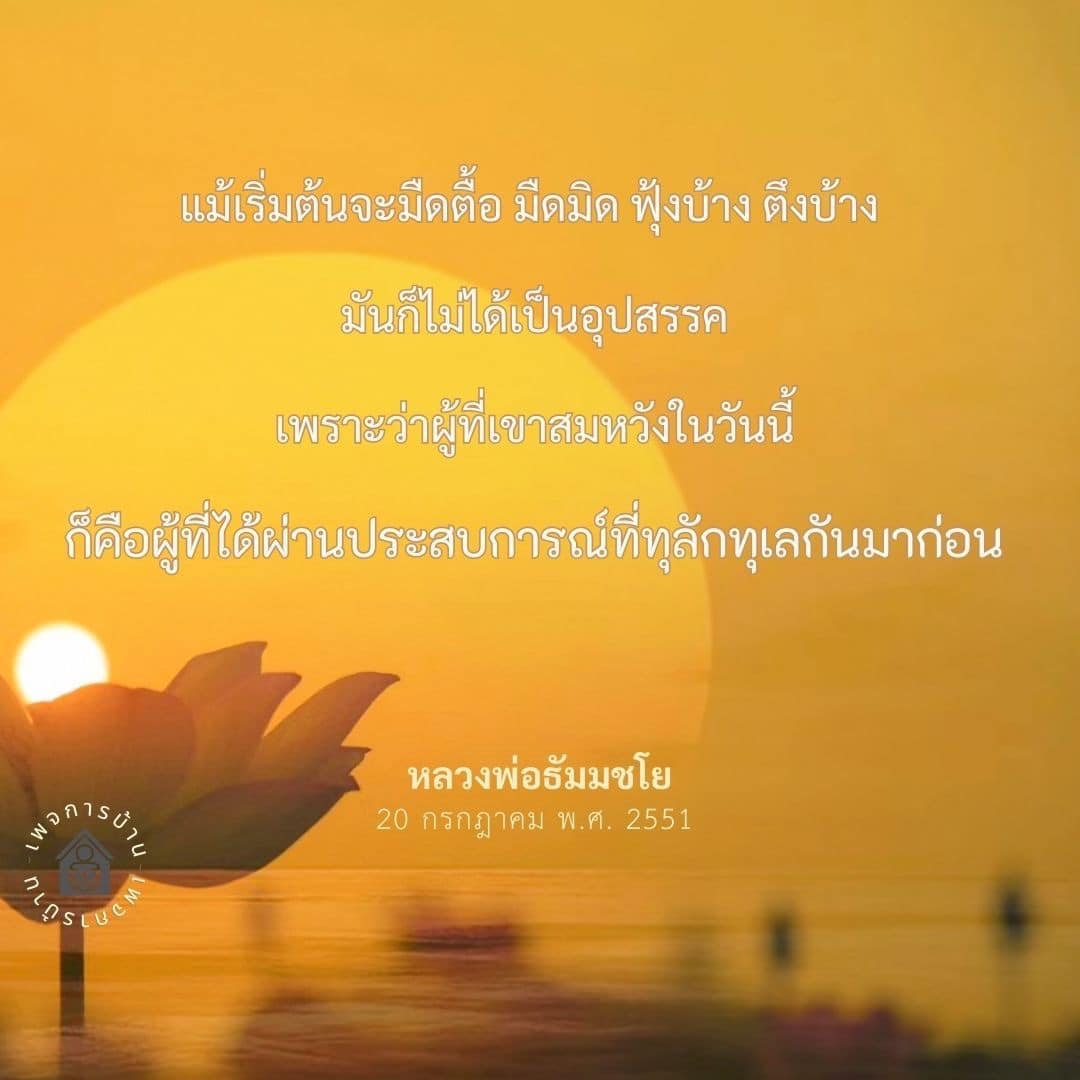 ค้นพบความหมายของความสำเร็จจากประสบการณ์ที่ทุลักทุเลในคำสอนของหลวงพ่อธัมมชโย เรียนรู้ว่าความมืดมิดในชีวิตไม่ใช่อุปสรรค แต่เป็นขั้นตอนหนึ่งสู่ความสำเร็จที่แท้จริง