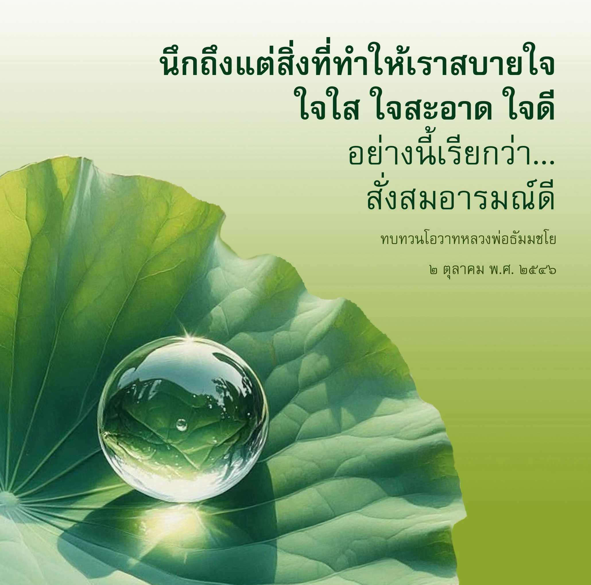 สั่งสมอารมณ์ดี: ทบทวนโอวาทหลวงพ่อธัมมชโย
