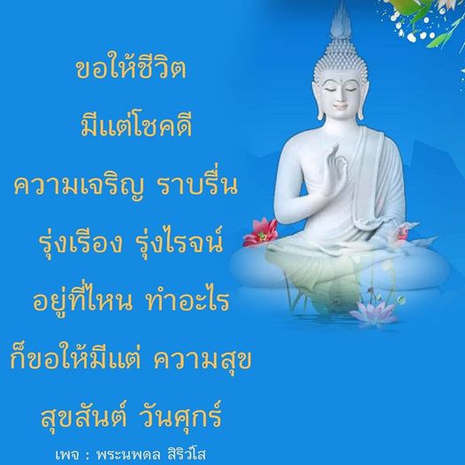 เข้าร่วมกับเราในเพจพระนพดล สิริวโส เพื่อค้นหาความสุขและโชคดีในชีวิต ไม่ว่าจะทำอะไรหรืออยู่ที่ไหน ขอให้คุณมีแต่ความสุขและความเจริญในทุกวันศุกร์
