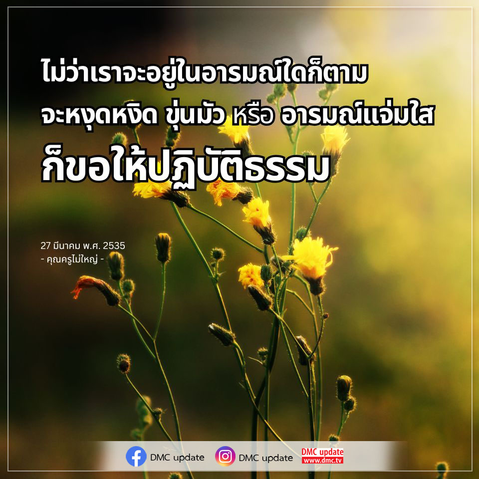 การปฏิบัติธรรมเพื่อความสงบในทุกอารมณ์