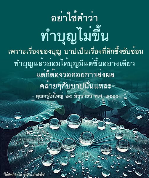 สำรวจแนวคิดเกี่ยวกับการทำบุญและผลของบุญที่ส่งผลในชีวิต พร้อมคำแนะนำจากคุณครูไม่ใหญ่ ที่จะช่วยให้คุณเข้าใจลึกซึ้งเกี่ยวกับการทำบุญและการรอคอยผลลัพธ์ที่เกิดขึ้น