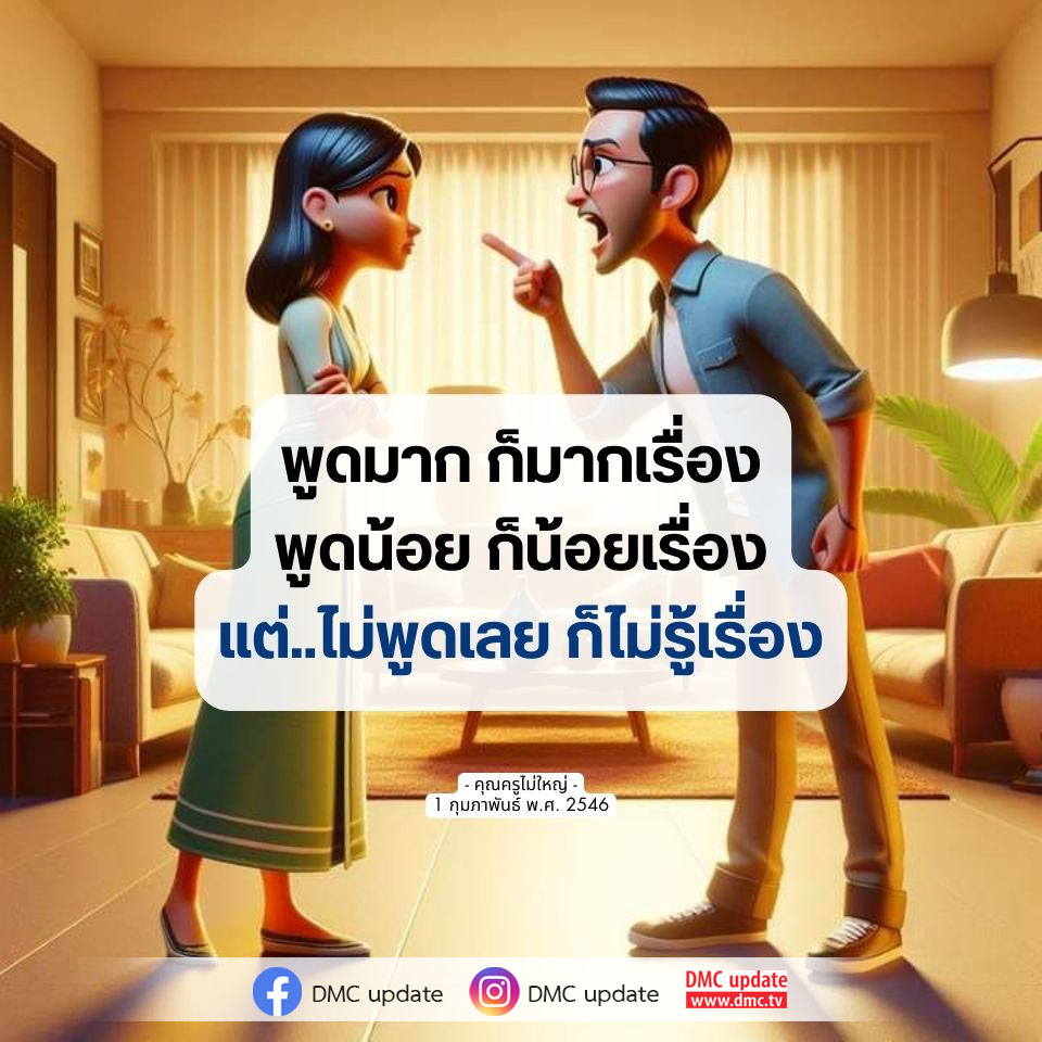 ค้นพบคำสอนที่มีคุณค่าจาก 'คุณครูไม่ใหญ่' เกี่ยวกับการสื่อสารและความสำคัญของการพูดในชีวิตประจำวัน พร้อมอัปเดตข้อมูลจาก DMC และ ODMC ที่คุณไม่ควรพลาด!