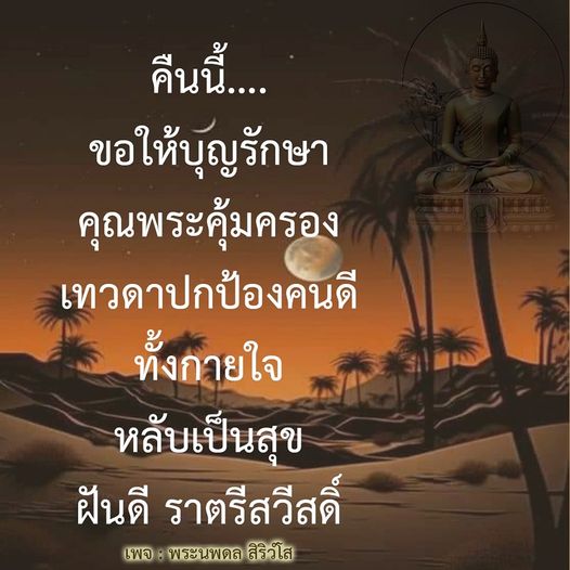 คืนนี้ขอให้ทุกท่านได้รับบุญรักษาและคุณพระคุ้มครอง พร้อมเทวดาปกป้องคนดีทั้งกายและใจ ให้หลับเป็นสุขและฝันดีในราตรีนี้ จากเพจพระนพดล สิริวโส