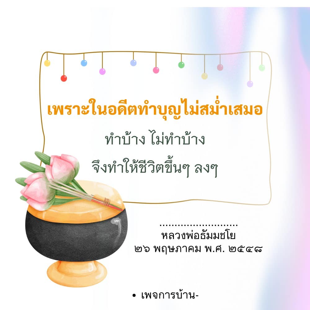 อีการ์ดคำสอนหลวงพ่อ (คุณครูไม่ใหญ่)เป็นโอวาทที่สั่งสอนชี้แนะและให้กำลังใจในการดำเนินชีวิตที่ถูกต้องดีงาม