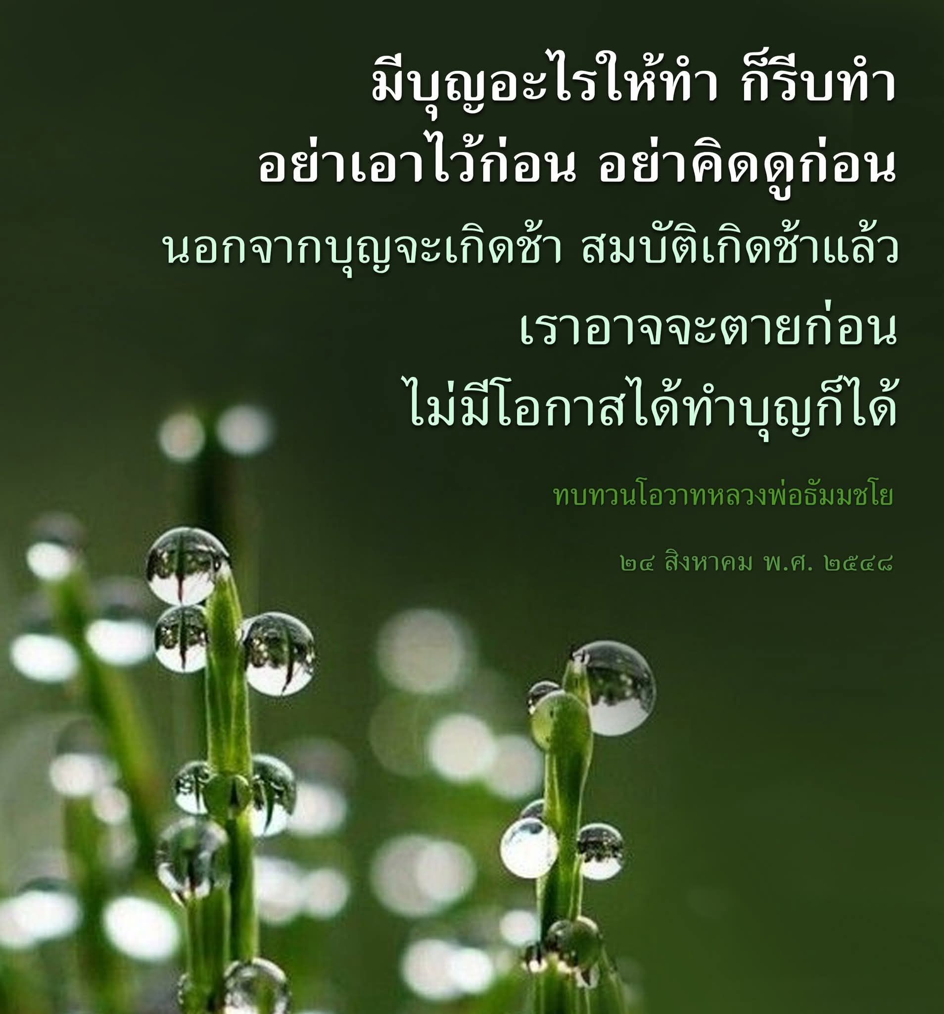 การทำบุญอย่างเร่งด่วน: หลวงพ่อธัมมชโย