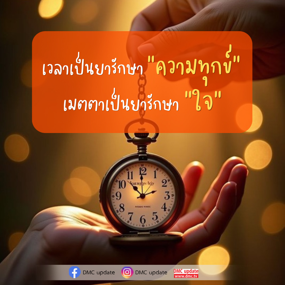 เวลาเป็นยารักษาความทุกข์ เมตตาเป็นยารักษาใจ - DMC