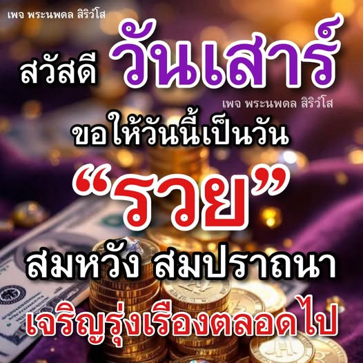 เข้าร่วมเพจ พระนพดล สิริวํโส เพื่อรับแรงบันดาลใจในวันเสาร์นี้ ขอให้ทุกคนมีความสุข รวย สมหวัง และเจริญรุ่งเรืองตลอดไป!