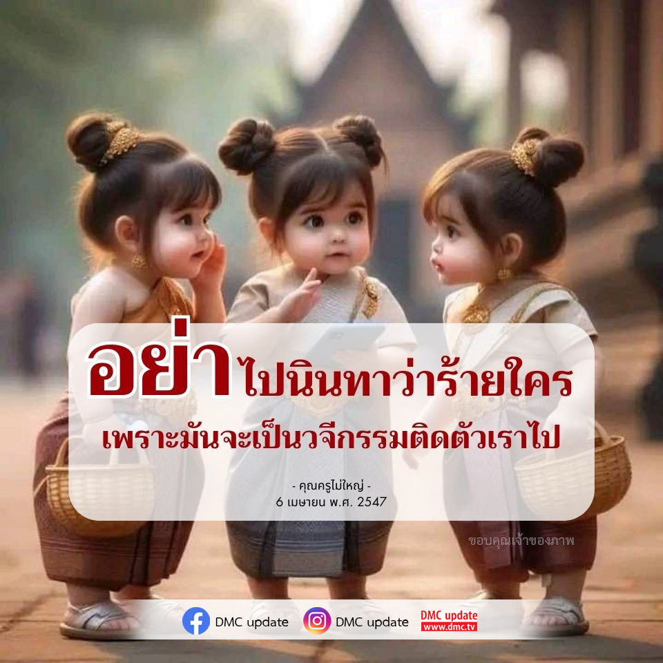 อย่าไปนินทาว่าร้ายใคร - คำสอนจากคุณครูไม่ใหญ่