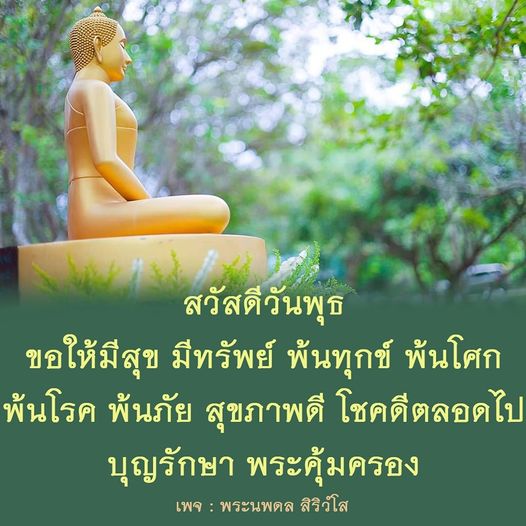 สวัสดีวันพุธ! ขอให้ทุกคนมีความสุข มีทรัพย์ และพ้นจากทุกข์โศกและโรคภัย พร้อมทั้งขอให้พระคุ้มครองและบุญรักษาให้ชีวิตมีแต่ความเจริญรุ่งเรืองตลอดไป