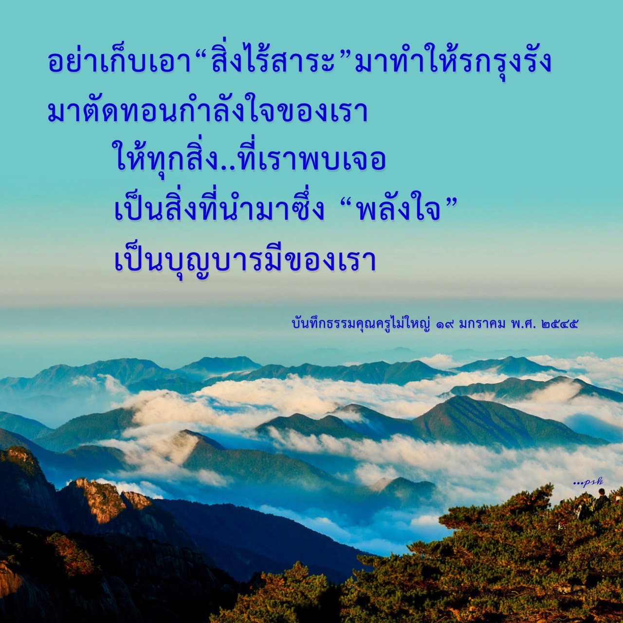 เรียนรู้วิธีการตัดทอนสิ่งไร้สาระในชีวิต เพื่อสร้างพลังใจและกำลังใจให้กับตัวเอง ผ่านแนวคิดจากบันทึกธรรมของครูไม่ใหญ่ วันที่ 19 มกราคม พ.ศ. 2545