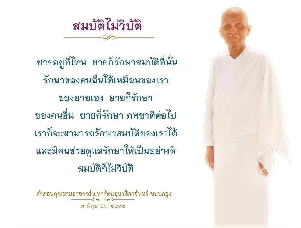 เรียนรู้คำสอนจากคุณยายอาจารย์ มหารัตนอุบาสิกาจันทร์ ขนนกยูง เกี่ยวกับการรักษาสมบัติทั้งของตนเองและของผู้อื่น เพื่อให้สมบัติไม่วิบัติและสามารถส่งต่อไปยังภพชาติถัดไปได้อย่างดี