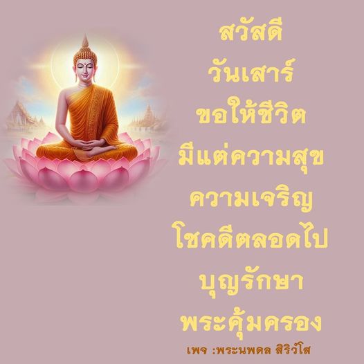 เข้าร่วมกับเพจพระนพดล สิริวํโส เพื่อค้นหาความสุขและโชคลาภในชีวิต พร้อมคำอวยพรให้มีแต่ความเจริญและบุญรักษา ตลอดจนการได้รับการคุ้มครองจากพระพุทธเจ้า