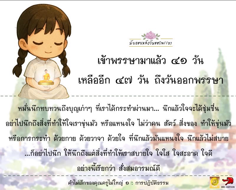 นับถอยหลังวันออกพรรษา: สั่งสมอารมณ์ดีในช่วงเข้าพรรษา