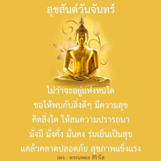 สุขสันต์วันจันทร์! ไม่ว่าคุณจะอยู่ที่ไหน ขอให้คุณพบกับสิ่งดีๆ มีความสุข คิดสิ่งใดให้สมความปรารถนา มั่งมี มั่งคั่ง มั่นคง ร่มเย็นเป็นสุข พร้อมกับสุขภาพแข็งแรงและแคล้วคลาดปลอดภัย ติดตามเพจพระนพดล สิริวโส เพื่อแรงบันดาลใจในทุกวัน.