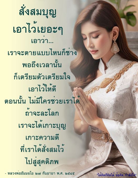 เรียนรู้วิธีการสั่งสมบุญและความดีเพื่อเตรียมตัวสำหรับชีวิตหลังความตาย จากคำสอนของหลวงพ่อธัมมชโย เพื่อให้เราสามารถเกาะบุญและเข้าสู่สุคติภพได้อย่างมั่นใจ