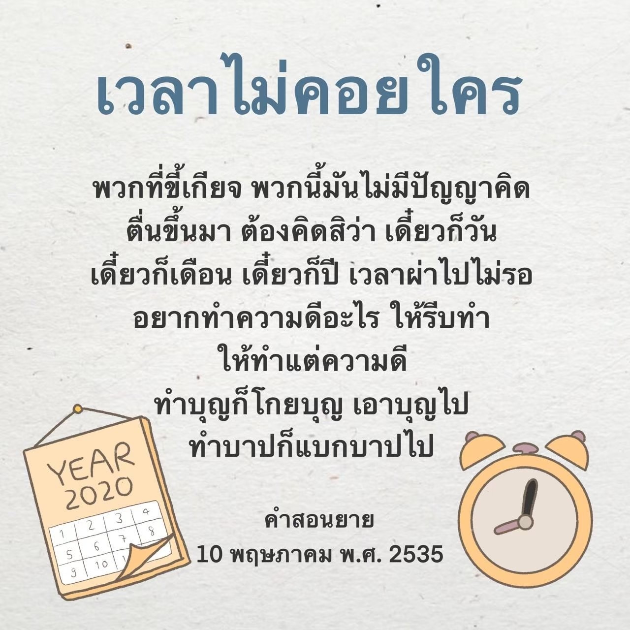 บทความนี้พูดถึงความสำคัญของการใช้เวลาอย่างมีคุณค่า และการทำความดีในชีวิตประจำวัน เพราะเวลาไม่รอใคร การทำบุญและการหลีกเลี่ยงการทำบาปเป็นสิ่งที่ควรให้ความสำคัญในชีวิต