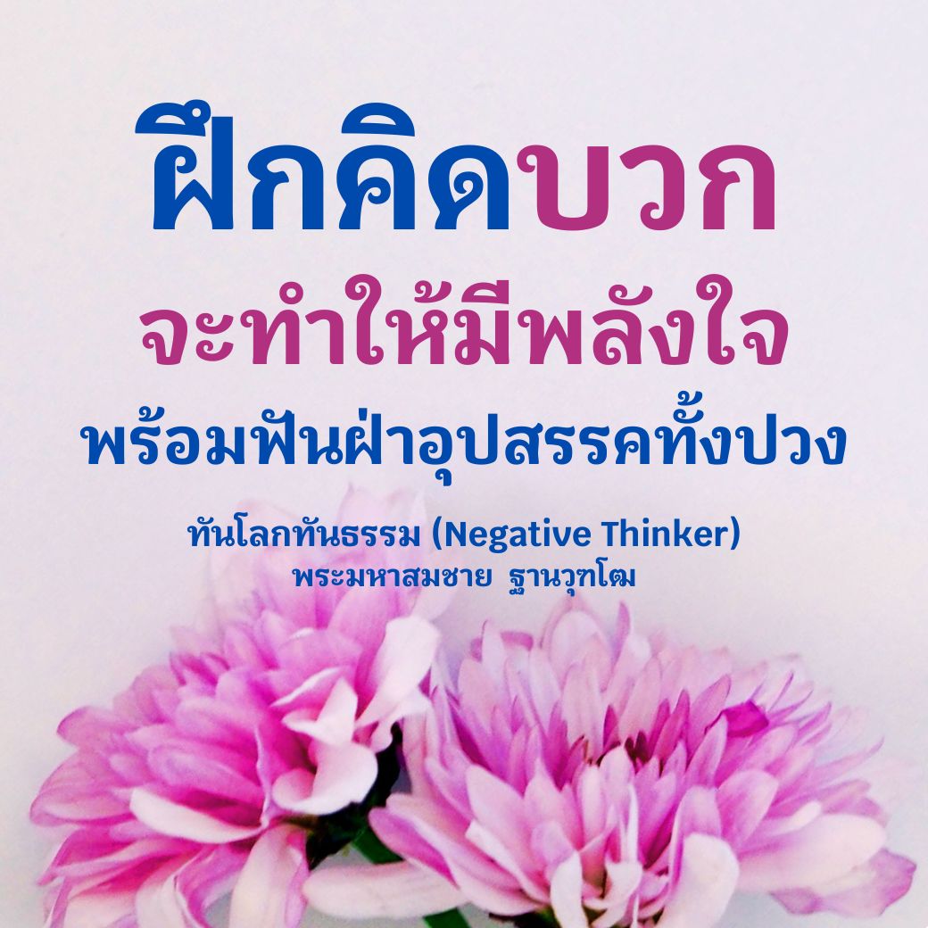 ฝึกคิดบวกเพื่อเสริมพลังใจและพร้อมที่จะฟันฝ่าอุปสรรคทั้งปวง ไม่เป็น Negative Thinker และสามารถทันโลกทันธรรม ด้วยคำปรึกษาจากพระมหาสมชาย ฐานวุฑโฒ
